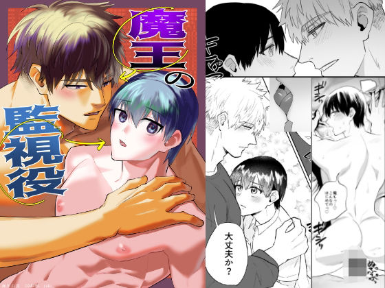 |魔王の監視役❤筋肉【麻川屋】