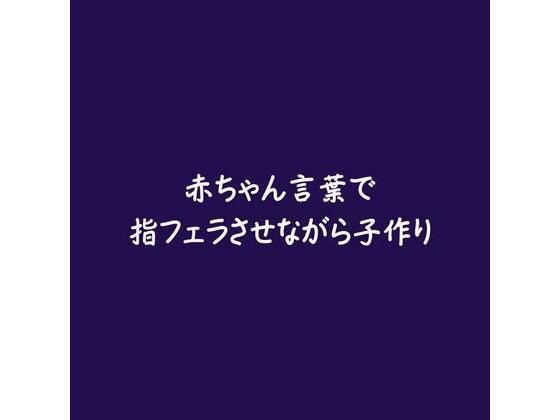 |赤ちゃん言葉で指フェラさせながら子作り❤中出し【ああ】