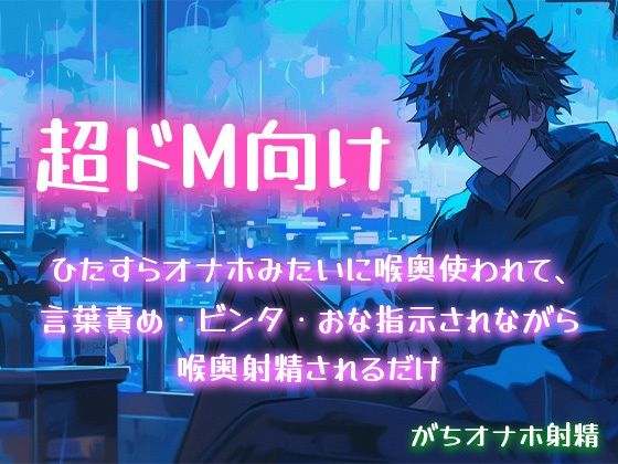 |【超ドM向け】ひたすらオナホみたいに喉奥使われて、言葉責め・ビンタ・おな指示されながら喉奥射精されるだけ【がちオナホ射精】❤SM【白鯖亭】