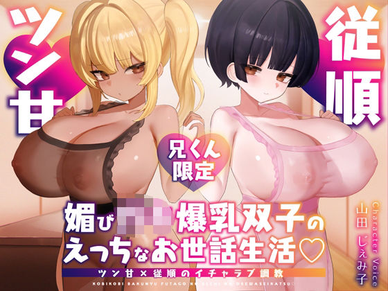 |【兄くん限定】媚び〇キ爆乳双子のえっちなお世話生活（はーと） ツン甘×従順のイチャラブ調教【KU100】❤辱め【デュオナほ！】