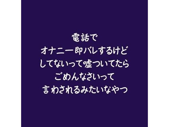 |電話でオナニー即バレするけどしてないって嘘ついてたらごめんなさいって言わされるみたいなやつ❤おもちゃ【ああ】