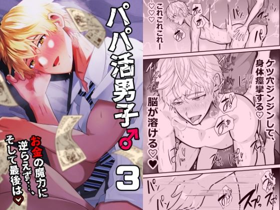 |パパ活男子3 お金の魔力に逆らえず…❤フェラ【男の催●フェチ屋さん】