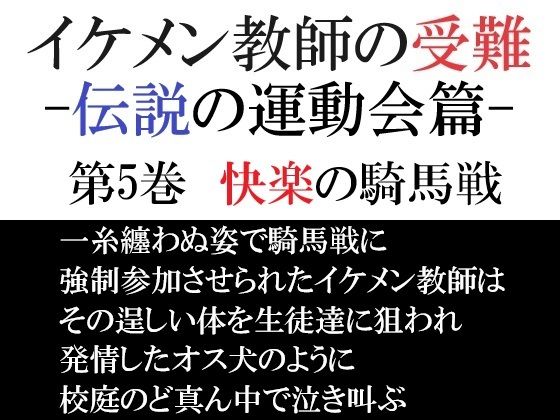 |イケメン教師の受難 伝説の運動会篇 第5巻 快楽の騎馬戦❤辱め【海老沢 薫】