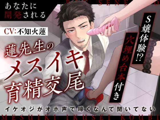 |【S嬢体験｜穴埋め台本付き】あなたに開発される蓮先生のメスイキ育精交尾〜イケオジがオホ声で啼くなんて聞いてない〜❤SM【Vivi℃.｜ ASMR】