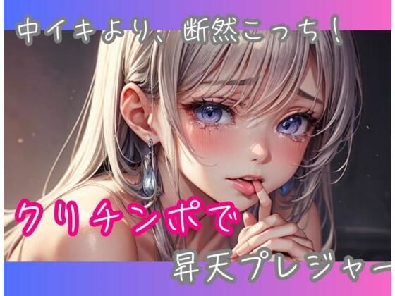 |中イキより、断然こっち！クリチンポで昇天プレジャー❤オナニー【ヒメゴト】