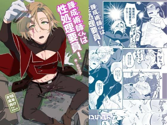 |錬成術師くんは性処理要員！❤ファンタジー【とりろびってん！】