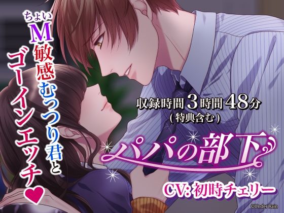 |パパの部下〜ちょいM敏感むっつり君とゴーインエッチ〜【総再生時間:3時間48分】❤クンニ【Under Rain】