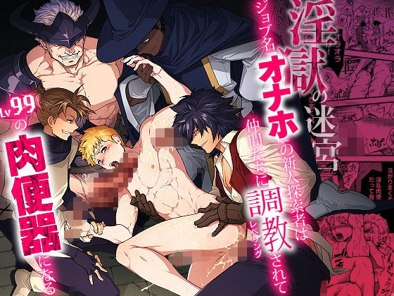 |淫獄の迷宮-ジョブ名「オナホ」の新人探索者は仲間たちに調教（レベリング）されてLv99の肉便器になる-❤ファンタジー【性威大将軍】