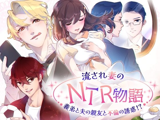 |流され妻のNTR物語〜義弟と夫の親友と不倫の誘惑！？❤人妻・主婦【チョコミントファッジ】