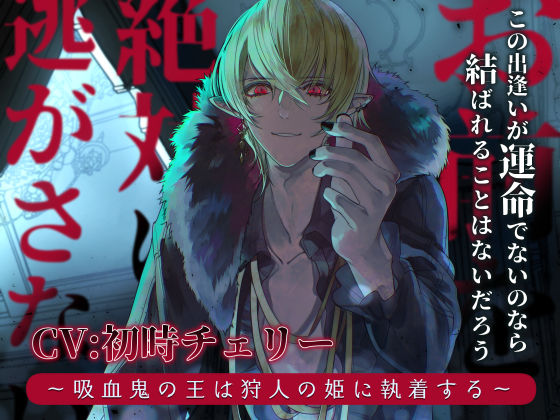 |お前を絶対に逃がさない 〜吸血鬼の王は狩人の姫に執着する〜❤ファンタジー【陥落乙女インフェルノ】