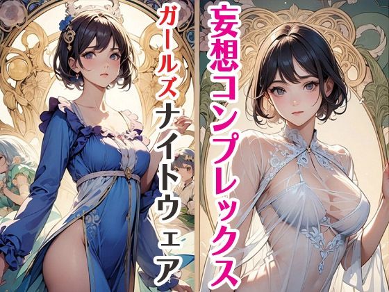 |妄想コンプレックスガールズナイトウェア❤TL（ティーンズラブ）【サクマのアトリエ】