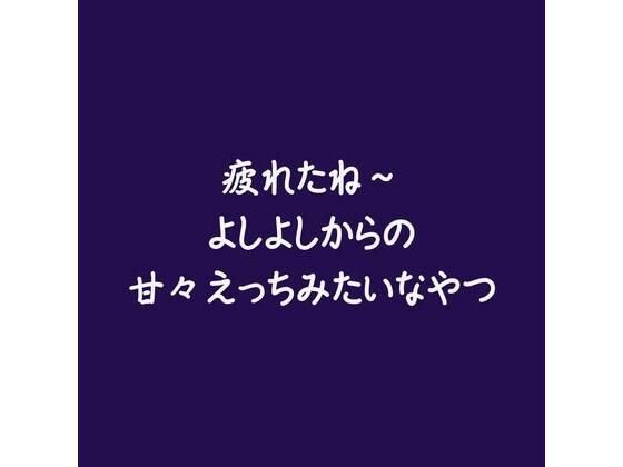 |疲れたね〜よしよしからの甘々えっちみたいなやつ❤中出し【ああ】