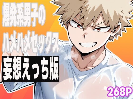 |爆発系男子のハメハメセックス（妄想えっち版）❤イラスト・CG集【ぽんぽんたぬきち】