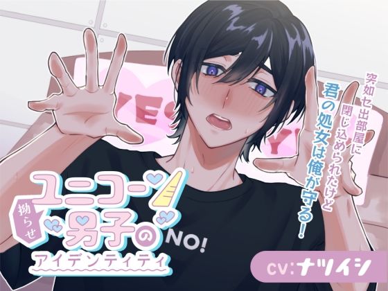 |拗らせユニコーン男子のアイデンティティ〜突如セ出部屋に閉じ込められたけど、君の処女は俺が守る！〜❤クンニ【きゅーぶしゅがー】