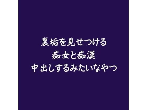 |裏垢を見せつける痴女と痴●中出しするみたいなやつ❤痴女【ああ】