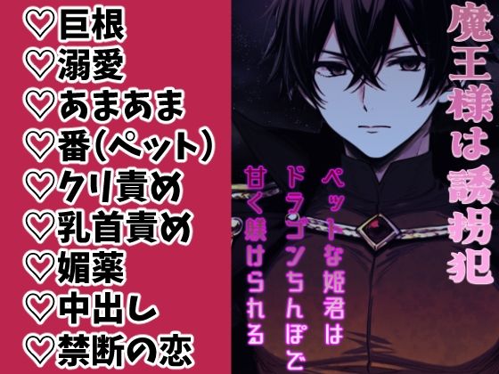|魔王様は誘拐犯 〜ペットな姫君はドラゴンち●ぽで甘く躾けられる〜❤ファンタジー【銀色の花】