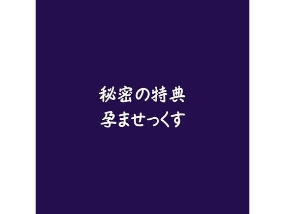 |秘密の特典孕ませっくす❤アイドル・芸能人【ああ】