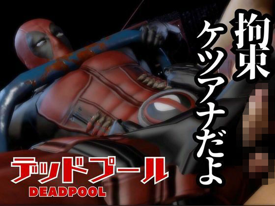 |デップー第三段は俺ちゃんがオジに調教SMプレイで犯●れてセンチメンタルな気分になったから黄昏セックス決め込む総集編だよん❤動画・アニメーション【パラレル】