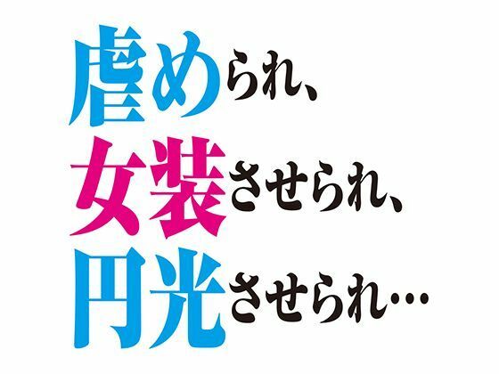 |［BL］虐められ、女装させられ、援交させられ…［SS］❤BL（ボーイズラブ）【クートフ】