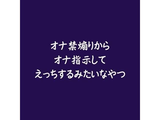 |オナ禁煽りからオナ指示してえっちするみたいなやつ❤中出し【ああ】