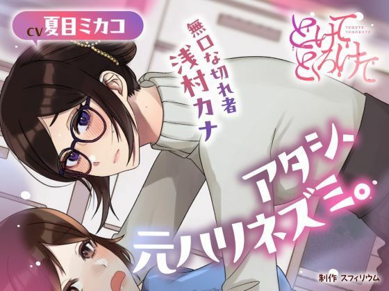 |【ボイスドラマ/GL】アタシ、元ハリネズミ。 〜無口な切れ者 浅村カナ〜❤クンニ【スフィリウム】