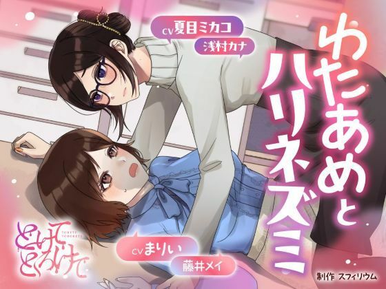 |【ボイスドラマ/GL掛け合い作品】とけてとろけて 〜わたあめとハリネズミ〜❤OL【スフィリウム】