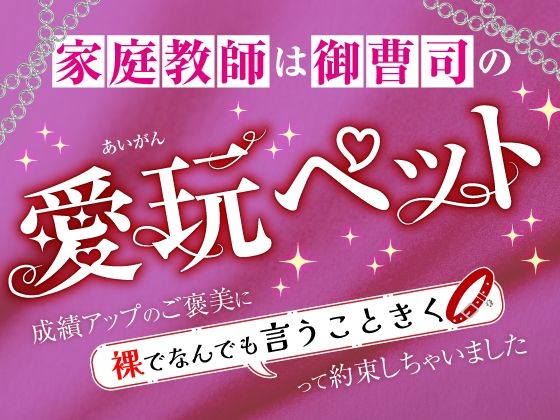 |家庭教師は御曹司の愛玩ペット〜成績アップのご褒美に裸でなんでも言うこときくって約束しちゃいました〜❤クンニ【さみどり】