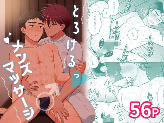 |とろけるっメンズマッサージ❤BL（ボーイズラブ）【すいた小腹にちょうどいい】