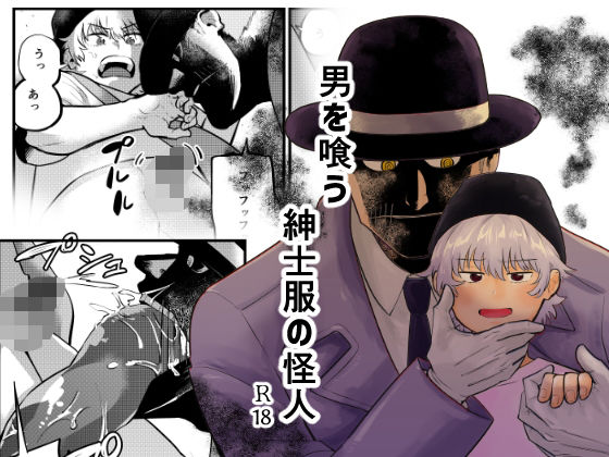 |男を喰う紳士服の怪人❤ホラー【缶詰の倉庫】