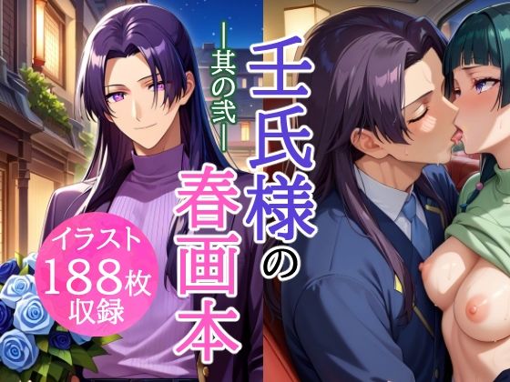 |壬氏様の春画本 -其の弐-❤イラスト・CG集【とろとろLOVERS☆】