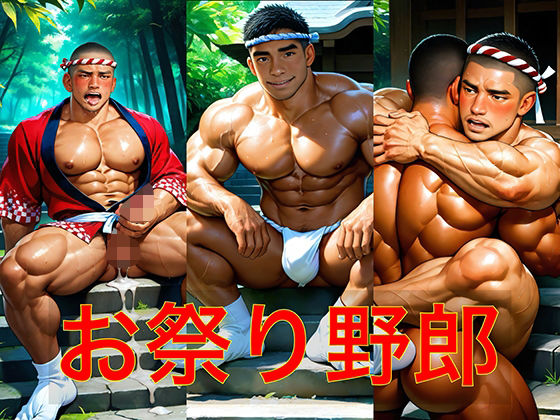 |お祭り野郎❤筋肉【剛毛ブラシ】