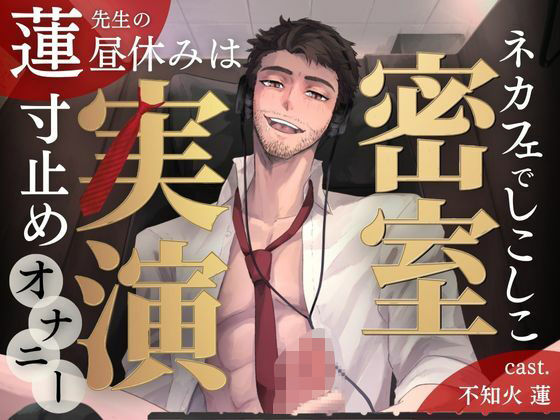 |【密室実演】寸止めファンタ自慰スタ｜不知火 蓮 先生の昼休みは、ネカフェでしこしこ寸止めオナニー❤オナニー【Vivi℃.｜ ASMR】