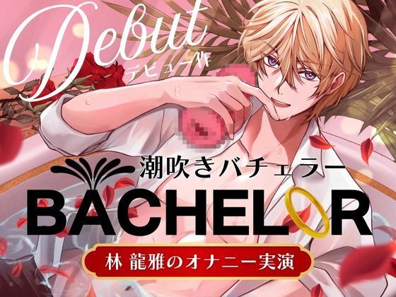 |【 潮吹きバチェラー 】林 龍雅のオナニー実演 （ ※これはバラではなく、オナホを握る男の物語です ）❤オナニー【Vivi℃.｜ ASMR】