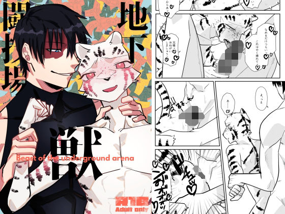 |地下闘技場の獣❤近親相姦【サバカンロッタリー】