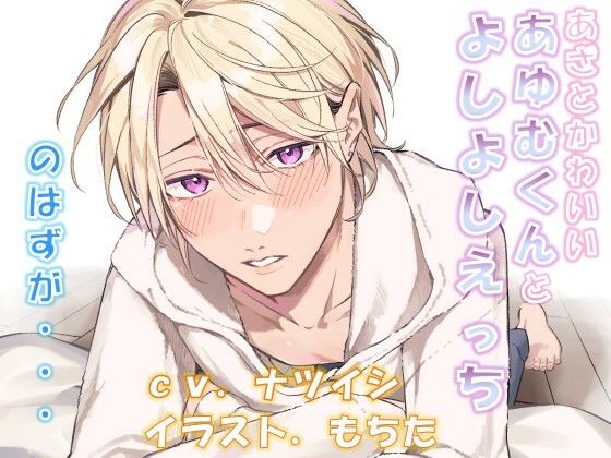 |あざとかわいいあゆむくんとよしよしえっち、のはずが・・・❤ツンデレ【NIGHT AQUARISE】