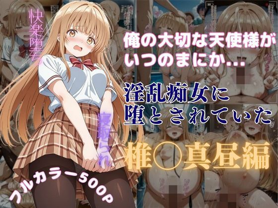 【俺の大切な天使様がいつのまにか淫乱痴女に堕とされていた】辱め❤はやふ