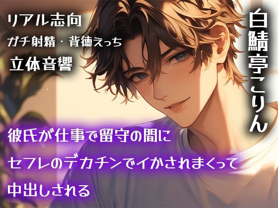 |【リアル志向】彼氏が仕事で留守の間にセフレのデカチンでイかされまくって中出しされる【ガチ射精・背徳えっち】❤中出し【白鯖亭】