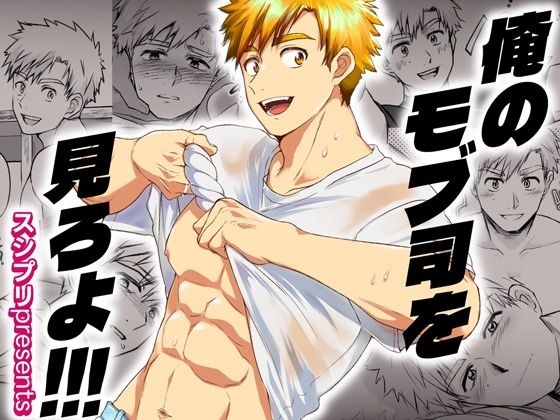 |俺のモブ司を見ろよ！！！❤女性向け【スシプリ】