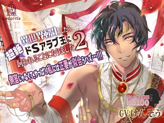 |異世界転生したら、超絶ドSアラブ王に飼われることになりました2〜側室じゃなくて、やっぱり私には正妻が似合うハズ…！！！❤クンニ【cocorita】