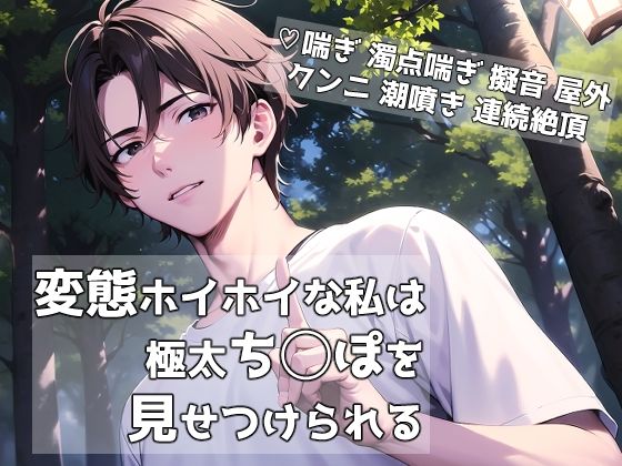 |変態ホイホイな私は極太ち◯ぽを見せつけられる❤クンニ【桜結び】