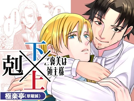 |下剋上〜ご褒美は領主様〜❤ファンタジー【極楽亭】