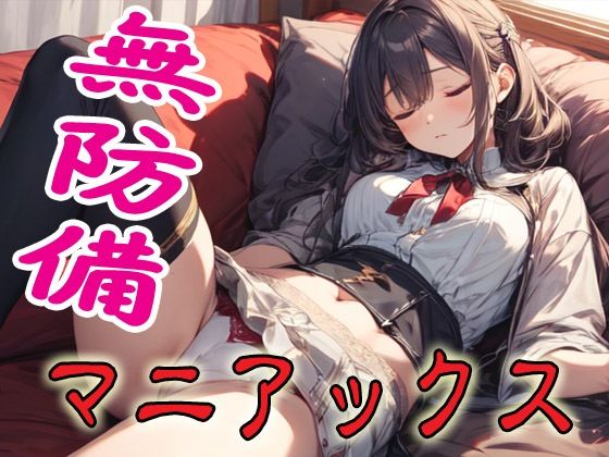 |無防備マニアックス❤辱め【マニアックス本舗】