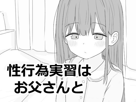 |性行為実習はお父さんと❤近親相姦【エロフラ部】