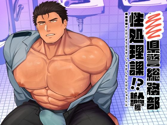 |■■県警総務部性処理課！？新人研修編❤筋肉【BASASHI】