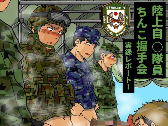|陸上自◯隊員ちんこ握手会実録レポート！❤辱め【芋熊】