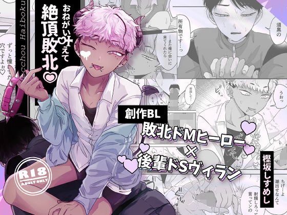 |おねがい叶えて絶頂敗北❤BL（ボーイズラブ）【ちょこ育測定。】