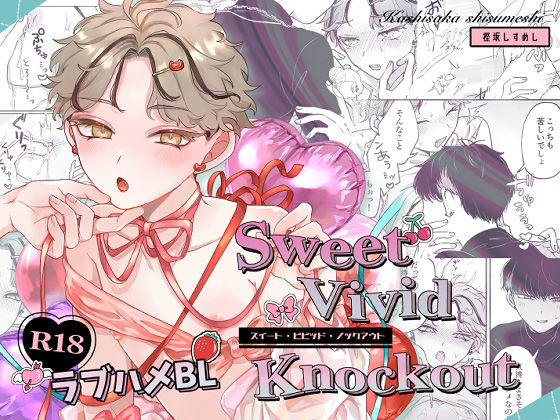 |Sweet・Vivid・Knockout❤BL（ボーイズラブ）【ちょこ育測定。】