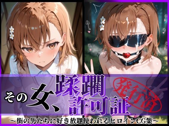 |その女、蹂躙許可証発行済み -街の男たちに好き放題使われるヒロインCG集- 御〇美琴編❤拘束【陥落工房】