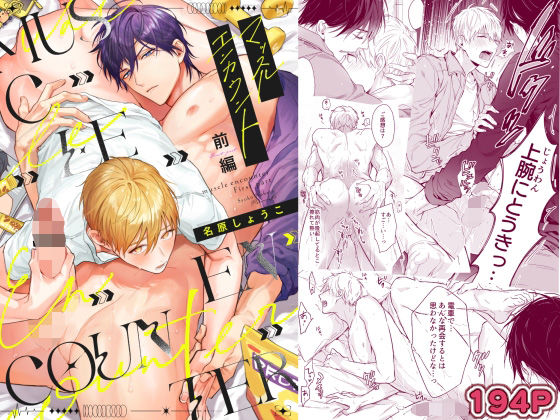 |マッスルエンカウント前編❤筋肉【NS】