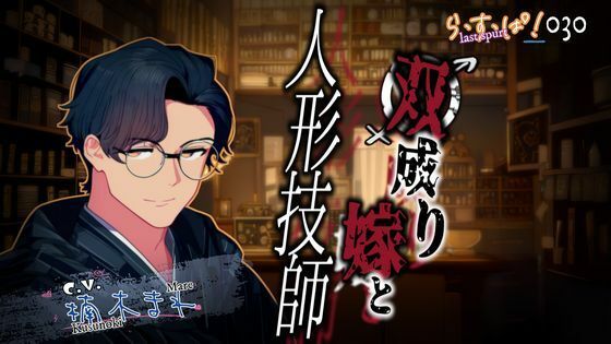 |双成り嫁と人形技師❤デモ・体験版あり【ら・す・ぱ！（M）】